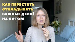 Прокрастинация. Как перестать откладывать важные дела