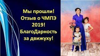 Отзыв о Чемпионате по Эффективности 2019!БлагоДарность! Марина Кирьянова!