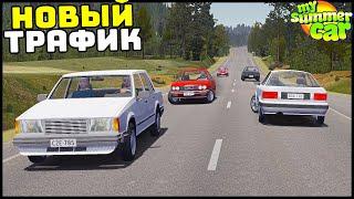 НОВЫЙ ТРАФИК! Инормаки И ВНЕДОРОЖНИК! - My Summer Car