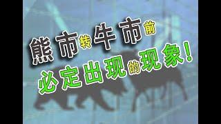 熊市转牛市前，必定出现的现象！探讨了解如何判断熊市结束