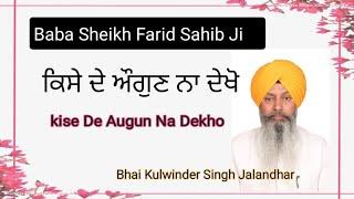 ਕਿਸੇ ਦੇ ਔਗੁਣ ਨਾ ਦੇਖੋ Kise De Augun Na Dekho Baba Sheikh Farid Sahib ji Bhai Kulwinder Singh ( Jal )