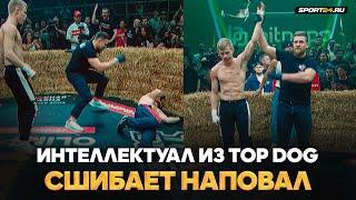 ФЕНОМЕН ИЗ TOP DOG: вы никогда не подумаете, что ОН может ТАК / Регбист назвал СУПЕРЗВЕЗДОЙ