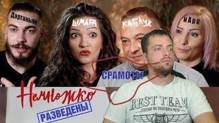 НЕМНОЖКО РАЗВЕДЕНЫ | 2 СЕЗОН, 5 СЕРИЯ | Шмара, Каблук, Наркоман...