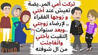 تركت أمي تعيش عند أختي و زوجها الفقرا.ء , وبعد سنوات إلتقيت بأختي فكانت ..حكايات .قصص واقعية