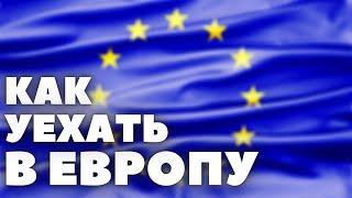 Как уехать в Европу? | Гражданство ЕС | Инвестиции в Недвижимость | TikTak