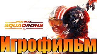 ИгрофильмSTAR WARS: SquadronsВсе катсцены