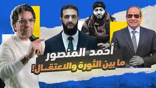 أحمد المنصور يرعـ،ـب السيسي.. وأحمد الشرع يخفيه!