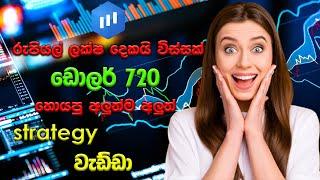 Expert Option Really the Best Trading Strategy for 2024? |  ලක්ෂ දෙකයි විස්සක් හොයපු හැටි