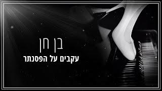 בן חן - עקבים על הפסנתר | Ben Chen - Akevim Al Hapsanter