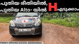 പുതിയ രീതിയിൽ,പുതിയ Alto- യിൽ H എടുക്കാം !! Princy Driving School