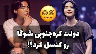 کره‌جنوبی شوگا رو کنسل کرد؟  فن پیج های شوگا برای همیشه رفتن