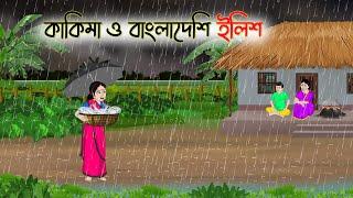 কাকিমা ও বাংলাদেশি ইলিশ | Bengali Fairy Tales Cartoon | Rupkothar Golpo | Thakumar Jhuli | CINETOONS