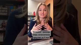 Если Вы меняете временную гринкард на постоянную, старая карта действует 4 года #думайтеглобально