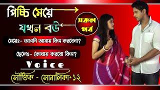 পিচ্চি মেয়ে যখন বউ || সকল পর্ব || A Romantic Love Story || Voice : Souvik, Shonalika, Misty