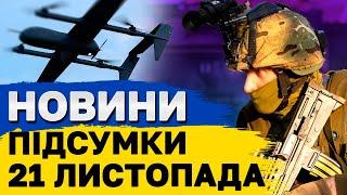 ПІДСУМКОВІ НОВИНИ 21 листопада. Росія УПЕРШЕ атакувала Україну ракетою РУБІЖ! Ситуація НА ФРОНТІ