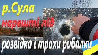 #Сула # Перший лід у лютому # Розвідка #РибачуЯкУмію