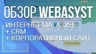 Webasyst и Shop-Script. Интернет-магазин + CRM + корпоративный сайт