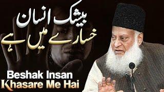 BESHAK INSAAN KHASARE ME HAI! | DR ISRAR AHMED EMOTIONAL BAYAN | DR ISRAR AHMED TAFSEER QURAN IN URD