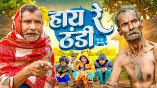 हाय रे ठंढी || Jhagru Mangru Mahto Comedy || PPS Vines ||