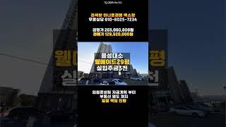 음성아파트경매/대소면 대소웰메이드타운29평 매매 싼 경매물건 담당자 하나로법률경매 백소장 010-8025-7234/2024타경32057