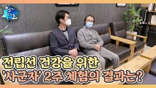 전립선 건강을 위한 '사군자' 2주 체험의 결과는? MBN 230609 방송