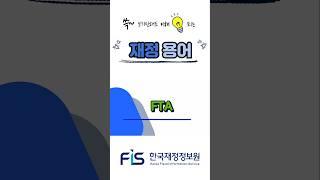 쓱 보기만해도 이해되는 재정용어, FTA편