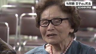 【訃報】元ひめゆり学徒　与那覇百子さん死去　戦場の実相語り続け (24/11/11 11:30)