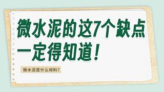 微水泥的7个缺点一定得知道!