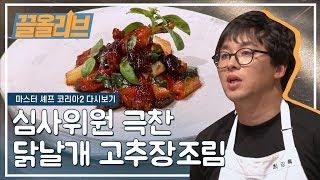 제모옥은 고추장 닭날개 조림으로 하겠습니다. 근데 이제 바질을 곁들인 | Master Chef Korea 2 [다시보는 마셰코  끌올리브] Olive K-FOOD 3화