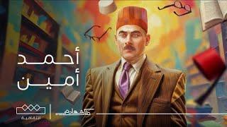 تلك شهادتي | أحمد أمين مؤرخ الإسلام وأديب التنوير العربي