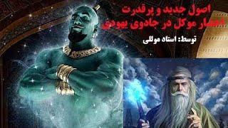 اصول  جدید  و پرقدرت احضارموکل در جادوی یهودی