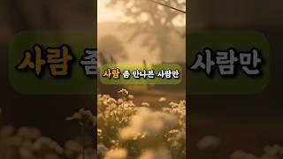 사기 치려고 간 보는 사람 특징 #인생조언 #삶의지혜 #동기부여