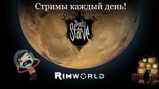 Don’t Starve - Штример счастлив!