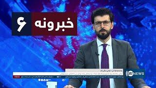 Ariana News 6pm News: 14 October 2024 | آریانا نیوز: خبرهای پشتو ۲۳ میزان ۱۴۰۳