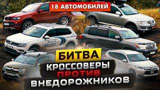 Битва 2021: Кроссоверы против Внедорожников | Pajero, Duster, Tiguan, Touareg, Land Cruiser, Yeti