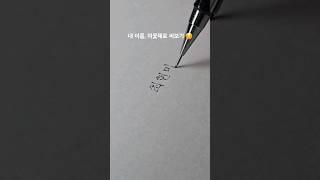 내 이름이 이렇게 예뻤던가..? 미꽃체is뭔들 #미꽃체 ##손글씨 #샤프 #문구 #handwriting #art #calligraphy