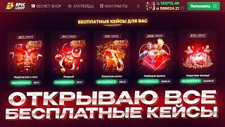 ОТКРЫВАЮ ВСЕ БЕСПЛАТНЫЕ КЕЙСЫ ЧТО ПОЛУЧИЛ ЗА ПРОХОЖДЕНИЕ BATTLE PASS 2024 DOTA 2 на EPICLOOT!