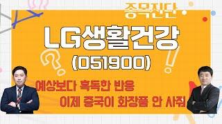 빠져나갈 준비 vs 中 반한·경기에 직격? / LG생활건강(051900)_종목진단[나만 믿고 따라와 2부]