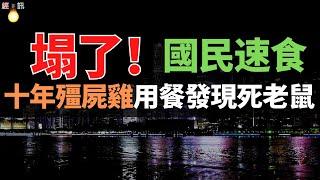 涼了！黃燜雞肉飯賣不動了！ 6000家門市倒閉！遭外送騎手多次曝光！全是十年殭屍雞，用餐發現死老鼠，