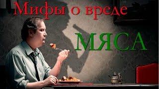 Мифы о вреде мяса