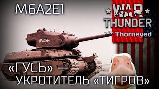 «Гусь» — укротитель «Тигров»  | War Thunder