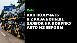 В 2 раза больше заявок на покупку авто из Европы. Отзыв от Константина