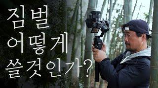 짐벌촬영 무조건 따라하기ㅣTips for shooting video with gimbal