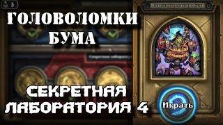 Hearthstone Головоломки Бума Прохождение - [Секретная лаборатория #4] Доктор Бум