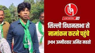 @loktantra19 सिल्ली विधानसभा से नामांकन करने पहुंचे JMM उम्मीदवार अमित महतो