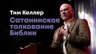 Тим Келлер. Сатанинское толкование Библии | Проповедь