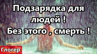 Подзарядка для людей , без этого смерть ! Библия , как малява в тюрьме , поймёт только получатель !