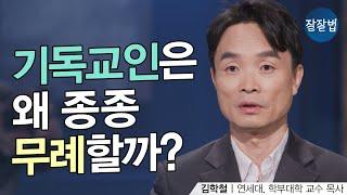 기독교인은 왜 종종 무례할까요? 복음이 그런 건가요?ㅣ김학철 교수ㅣ잘잘법 180회