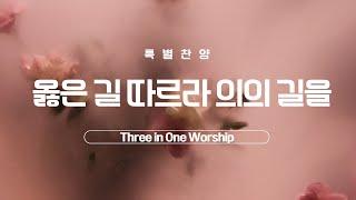[은혜한인교회 주일예배 특별찬양] 옳은 길 따르라 의의 길을  •  Three in One Worship 031625