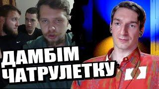 Воєнний туризм. ЧАТРУЛЕТКА з росіянами